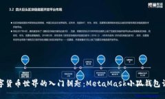 数字货币世界的入门钥匙