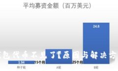 小狐钱包代币不见了？原