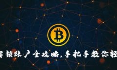  小狐钱包解锁账户全攻略