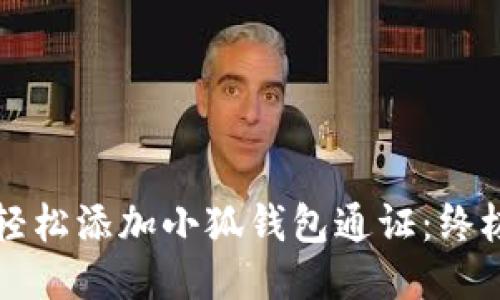 如何轻松添加小狐钱包通证：终极指南