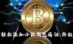 如何轻松添加小狐钱包通