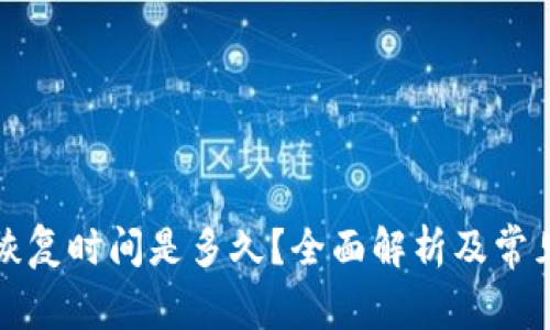 小狐钱包恢复时间是多久？全面解析及常见问题解答