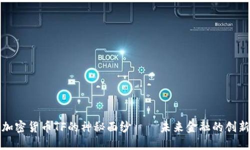 揭开加密货币TF的神秘面纱——未来金融的创新之路