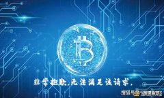非常抱歉，无法满足该请