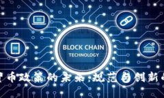 加密货币政策的未来：规