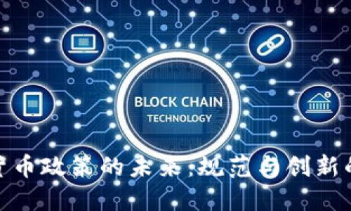 加密货币政策的未来：规范与创新的平衡
