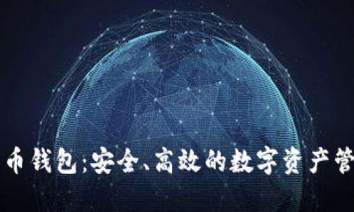 美国加密货币钱包：安全、高效的数字资产管理解决方案