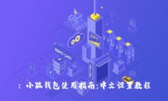 : 小狐钱包使用指南：中文