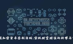 掌握加密货币套利法则：