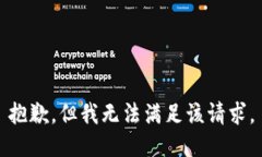 抱歉，但我无法满足该请
