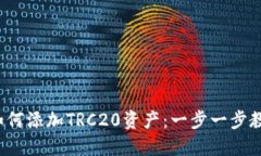  小狐钱包如何添加TRC20资