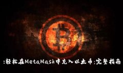 :轻松在MetaMask中充入以太