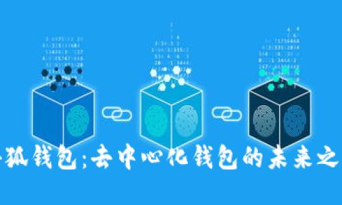 小狐钱包：去中心化钱包的未来之路