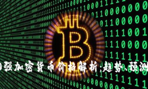 2023年500强加密货币价格解析：趋势、预测与投资策略