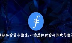 揭秘加密货币泡沫：一场