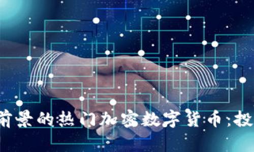 2023年最具前景的热门加密数字货币：投资与风险分析