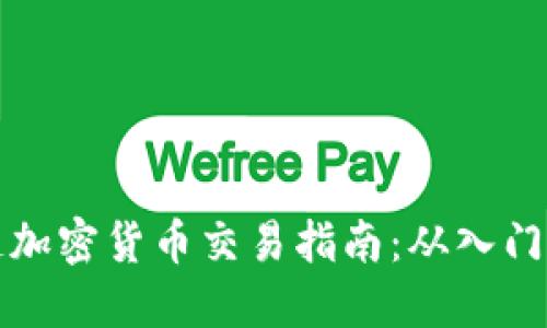 区块链加密货币交易指南：从入门到精通