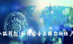 小狐钱包：如何安全关掉