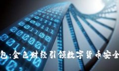 小狐钱包：金色财经引领