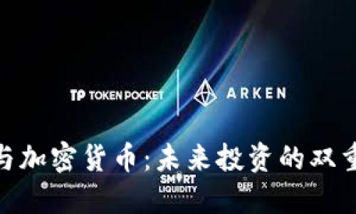 股市与加密货币：未来投资的双重机遇