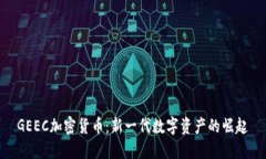 GEEC加密货币：新一代数字