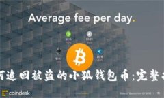 如何追回被盗的小狐钱包