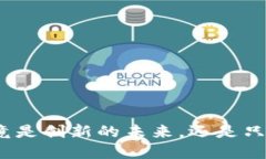 加密货币究竟是创新的未