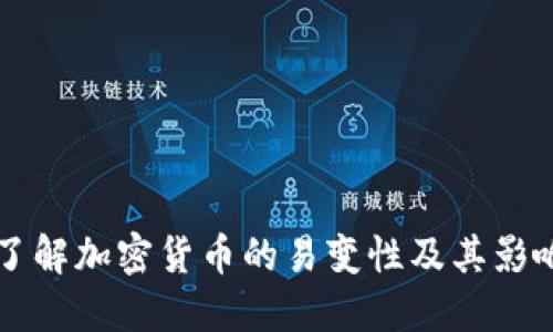 深入了解加密货币的易变性及其影响因素