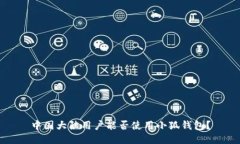 中国大陆用户能否使用小