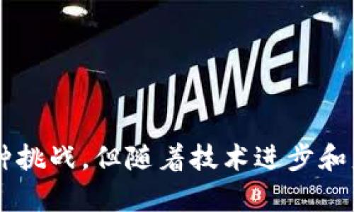   韩国货币加密项目：未来金融的革命之路 / 

 guanjianci 加密货币,韩国金融,区块链技术 /guanjianci 

韩国货币加密项目的概述

近年来，加密货币以及基于区块链技术的项目在全球范围内迅速兴起。作为科技和文化强国，韩国在加密货币领域的探索和实践也引起了广泛关注。从最初的比特币到如今的多种币种和金融项目，韩国的货币加密项目不仅涵盖了虚拟货币的发行，还涉及到金融科技的各种应用。

在这一新兴领域，韩国有着良好的市场基础以及技术支持。虽然加密货币市场波动性极大，但从长远来看，韩国的加密项目可能会在全球范围内引领趋势。本文将深入探讨韩国在加密货币和区块链技术方面的创新，并分析其未来发展可能遇到的挑战和机遇。

### 一、韩国货币加密项目的背景

韩国是全球加密货币最活跃的国家之一，国家对于区块链技术及数字货币的开放态度促进了相关行业的蓬勃发展。自2017年以来，韩国迅速成为全球最大的加密货币交易市场之一，这在很大程度上推动了当地创业公司和开发者的积极性。

至此，许多韩国企业和初创公司纷纷进入这一市场，推出自己的加密货币。例如，韩国大型银行和金融机构也开始探索区块链及相关技术，开展自己的数字资产项目。

政府方面，韩国金融监管机构如金融服务委员会（FSC）和韩国银行（BOK）也逐步建立了对加密货币的监管框架，促进市场的健康发展。

### 二、韩国货币加密项目的主要类型

#### 2.1 稳定币

稳定币是与法定货币或其他资产挂钩的加密货币，目的在于降低价格波动。韩国在这一领域也有不少创新，许多企业推出了自己的稳定币，以方便消费者和商家使用。

例如，某些韩国初创公司推出的稳定币以韩元为基础，保证了其价值稳定性。这样的货币设计不仅可以用于日常交易，还能为用户提供更为可靠的价值储存工具。

#### 2.2 NFT（非同质化代币）

NFT的兴起为数字艺术、音乐及其他创意产业带来了新的机遇。韩国许多艺术家和平台开始利用NFT来保护自己的作品，确保其版权和真实性。

不论是电竞游戏的虚拟物品还是数字艺术的销售，韩国在NFT市场的表现都十分亮眼，并且拥有越来越多的参与者。

#### 2.3 贷款和融资平台

基于区块链技术的去中心化金融（DeFi）平台在韩国也得到了广泛应用。这些平台允许用户在没有中介的情况下获得贷款或进行投资，降低了传统金融服务中的成本和复杂性。

韩国的一些初创公司正在提供基于智能合约的贷款和融资服务，推动了金融市场的进一步发展。

### 三、韩国货币加密项目的机遇与挑战

#### 3.1 机遇

韩国货币加密项目的机遇主要体现在以下几个方面：

首先，政府的监管支持为市场的健康发展奠定了基础。随着合法化进程的推进，更多企业愿意进入这一领域，带来更多的创新。

其次，技术的不断进步，使得加密货币的安全性和交易的效率都有所提升。尤其是区块链技术的发展，有助于开发出更加复杂和安全的金融产品。

最后，随着人们对数字货币认知的提高，市民逐渐接受并参与到这些新兴金融工具中，从而不断扩大市场规模。

#### 3.2 挑战

然而，韩国在货币加密项目方面也面临一些挑战：

首先，市场波动性极大，投资者在短期内可能面临较大风险。这使得交易活动存在不确定性，影响了人们的参与意愿。

其次，安全性问题也是亟待解决的重要挑战。虽然区块链技术具备较高的安全性，但平台出现漏洞、黑客攻击等事件仍然频繁发生，用户资产安全面临威胁。

最后，国际监管环境的变化也可能对韩国的加密项目产生影响。全球各国对加密货币的态度不一，政策的变化可能导致市场动荡。

### 四、常见问题解答

#### 问题一：韩国加密货币领域的监管现状是怎样的？

韩国金融服务委员会（FSC）于2017年开始对加密货币交易所进行监管，要求交易所取得经营许可，实施反洗钱措施，并对客户身份进行验证。随着市场的发展，监管逐渐增强，尤其是在保护消费者权益和维护市场秩序方面。

政府还推出了一些针对加密货币的法律草案，力求在不扼杀创新的前提下，保障市场的稳定和安全。这种监管政策的实施，使得成立合法交易所成为可能，从而为用户提供了更多保障。

然而，监管政策的适应性仍需观察，如何在鼓励创新与控制风险之间找到平衡点，依然是一个值得深思的问题。

#### 问题二：为什么韩国的NFT市场能够迅速崛起？

韩国的NFT市场快速崛起，首先得益于国内丰富的文化创意产业基础。音乐、游戏、影视等行业强大的内容创造力量使得NFT具备了多样性和市场潜力。

其次，随着年轻一代对数字资产的认可越来越高，加之媒体与社交网络的推广，NFT的受欢迎程度大幅提升，市场需求旺盛。

最后，韩国科技水平的高效推动了NFT平台的建设，使得用户能够便捷地参与创建、交易和收藏NFT，从而形成了一个快速发展的生态系统。

#### 问题三：韩国在加密货币领域的专家和从业者有哪些？

随着加密货币和区块链技术的蓬勃发展，韩国涌现出一批优秀的专家和专业机构。其中包括大学教授、行业顾问、企业领袖等，他们在技术、法律、市场等多个领域贡献力量。

而一些知名的创业公司和区块链项目也吸引了众多工程师和开发者加入，形成了一个以技术为核心的创新生态。这些人通过研发新技术、建立平台、参与投资等多方面发挥着重要作用，也是韩国加密货币市场良性发展的推动者。

#### 问题四：如何参与韩国的加密货币市场？

对于希望参与韩国加密货币市场的投资者而言，首先需要了解相关知识，包括区块链技术的基本原理、不同加密货币的特性、交易所的选择等。

其次，选择一个合法合规的交易所进行注册和认证，这步至关重要。用户需要完成身份验证，以确保安全合规地参与交易。

最后，建议从小额投资开始，逐步加深对市场的理解，避免因盲目投入而造成不必要的损失。

总结

韩国的货币加密项目作为未来金融的一个重要组成部分，必将深刻影响全球的金融格局与数字经济的发展。虽然市场面临种种挑战，但随着技术进步和监管政策的完善，未来仍然充满机遇。投资者和从业者应加强对市场的把握，为这一领域的蓬勃发展贡献力量。