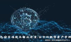 小狐钱包安装难题及解决