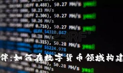 加密货币合作伙伴：如何在数字货币领域构建强大的业务联盟