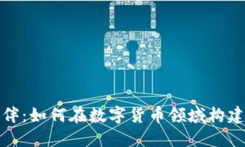 加密货币合作伙伴：如何在数字货币领域构建强大的业务联盟