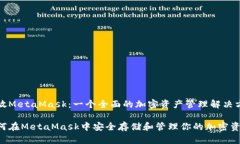 币放MetaMask：一个全面的加
