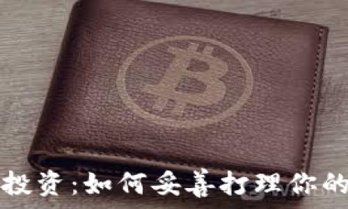   
货币加密投资：如何妥善打理你的数字资产