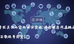 注意：有关Metamask绑定谷歌