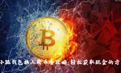 : 小狐钱包换人民币全攻略