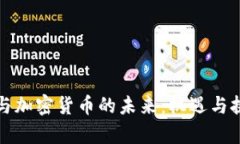 比特币与加密货币的未来