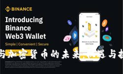 比特币与加密货币的未来：机遇与挑战并存