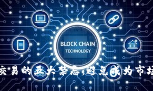 加密货币交易的五大禁忌：避免成为市场的牺牲品