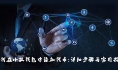 如何在小狐钱包中添加代