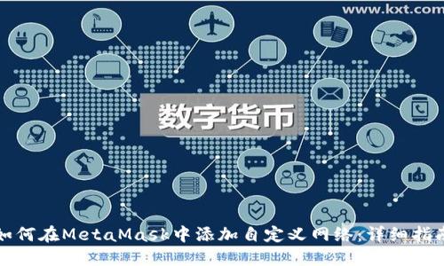 如何在MetaMask中添加自定义网络：详细指南
