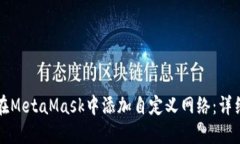 如何在MetaMask中添加自定义