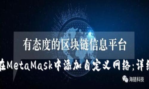 如何在MetaMask中添加自定义网络：详细指南