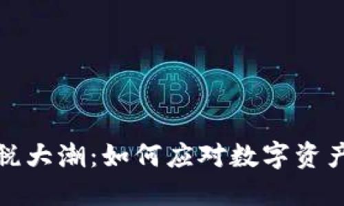 加密货币征税大潮：如何应对数字资产的税务挑战