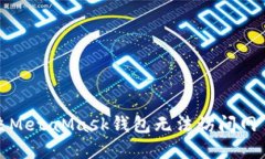如何解决MetaMask钱包无法访