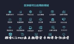 探索Libra：未来数字货币的
