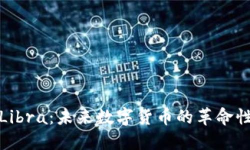 探索Libra：未来数字货币的革命性力量