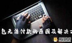  小狐钱包无法付款的原因