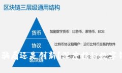 小狐钱包：骗局还是创新